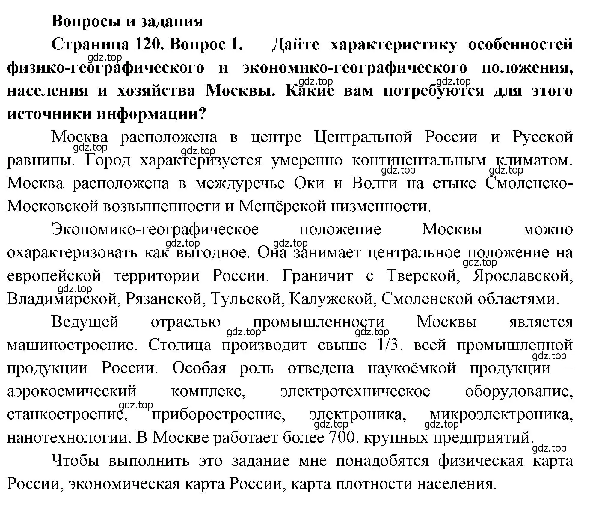 Решение номер 1 (страница 120) гдз по географии 9 класс Алексеев, Низовцев, учебник