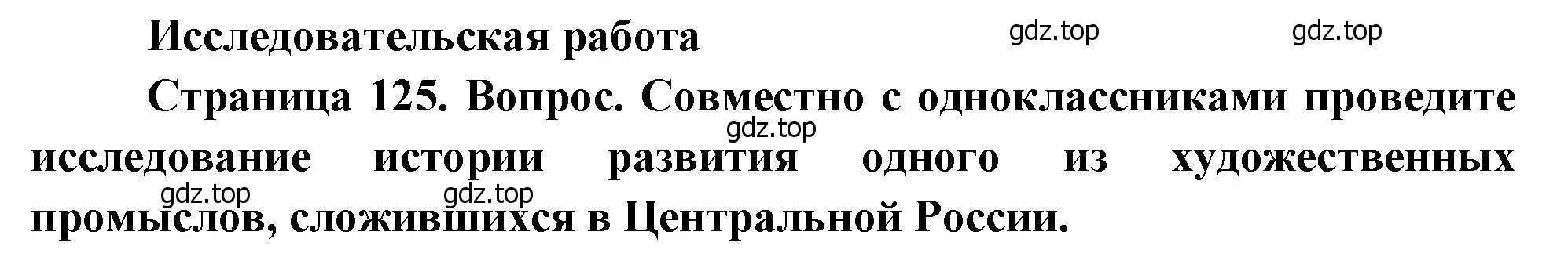 Решение  Исследовательсккая работа (страница 125) гдз по географии 9 класс Алексеев, Низовцев, учебник