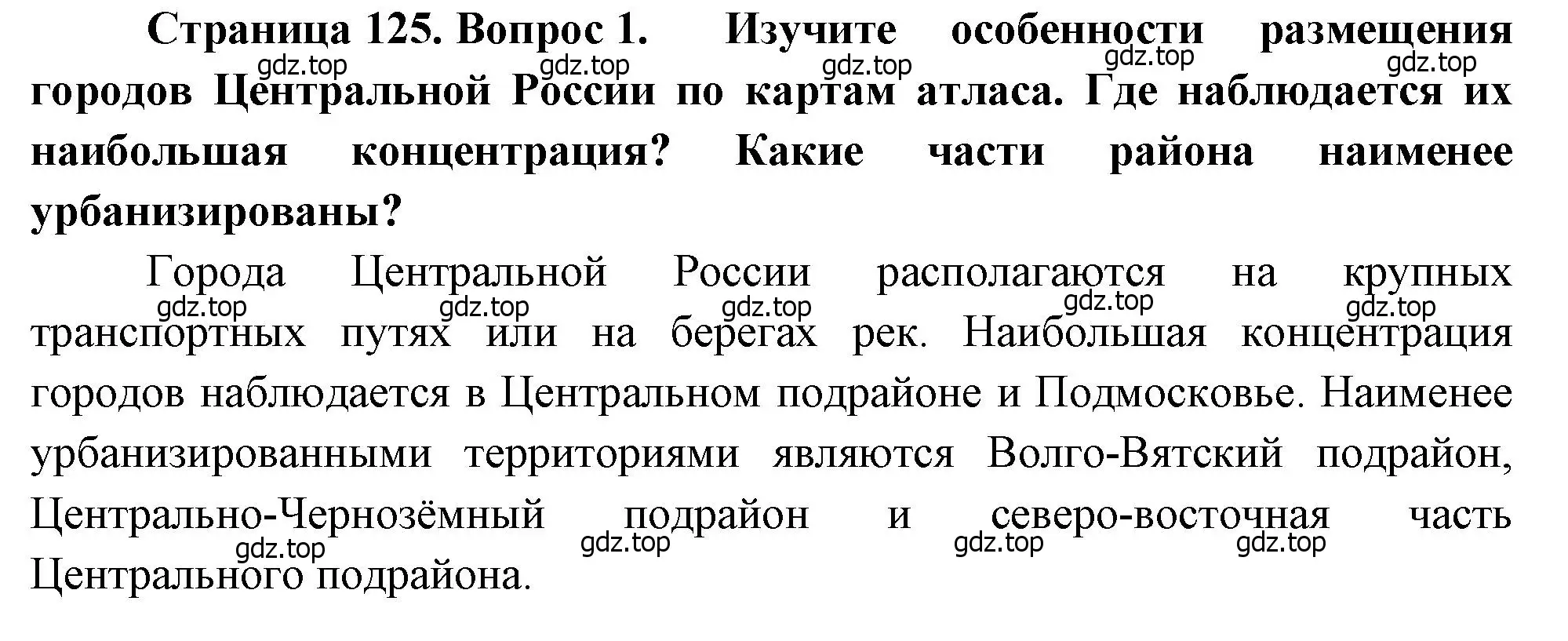 Решение номер 1 (страница 125) гдз по географии 9 класс Алексеев, Низовцев, учебник