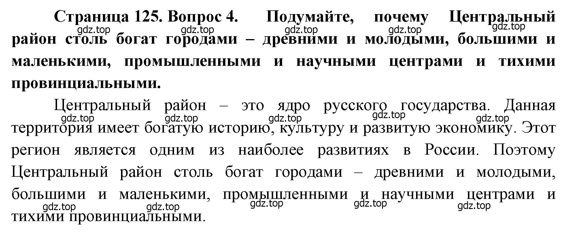 Решение номер 4 (страница 125) гдз по географии 9 класс Алексеев, Низовцев, учебник