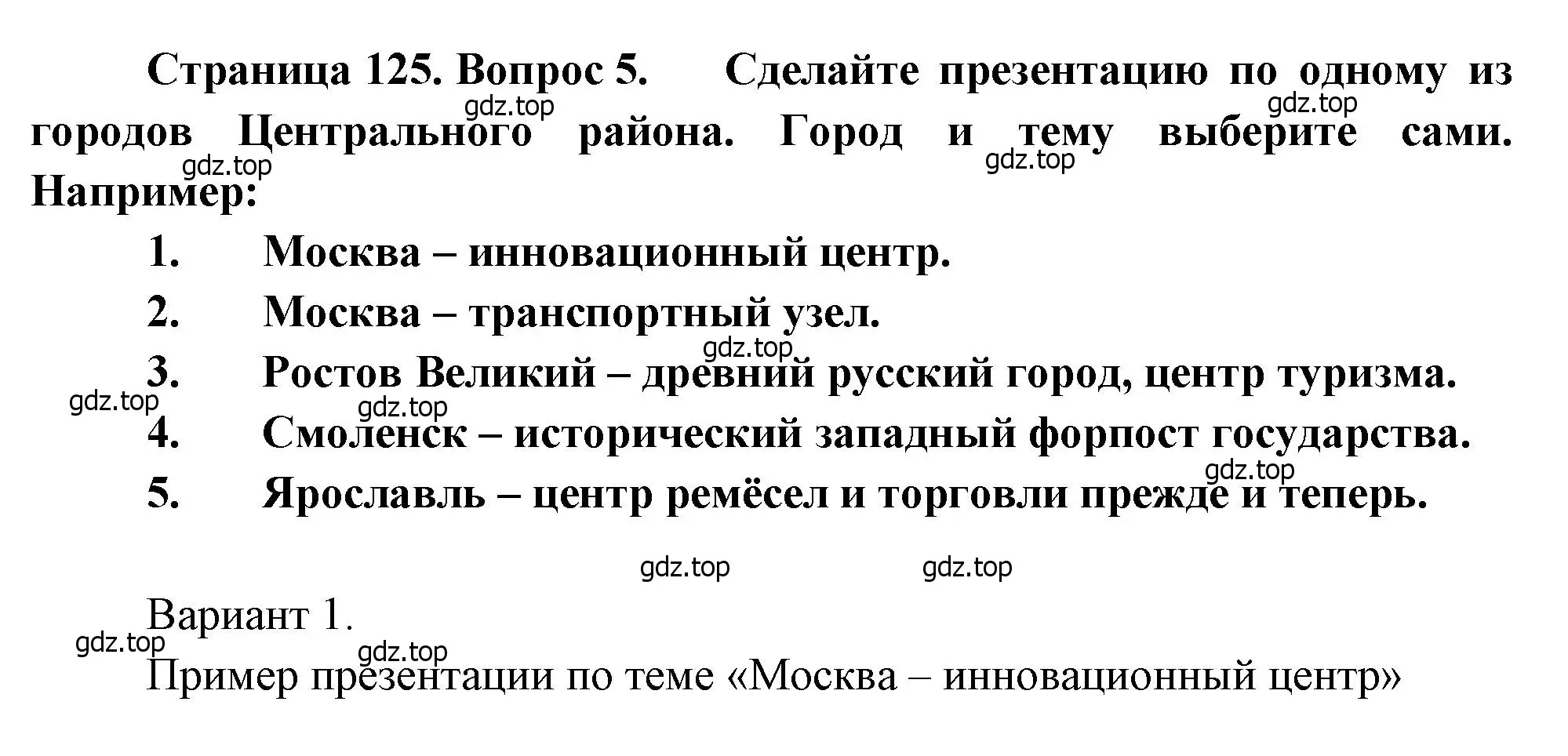 Решение номер 5 (страница 125) гдз по географии 9 класс Алексеев, Низовцев, учебник