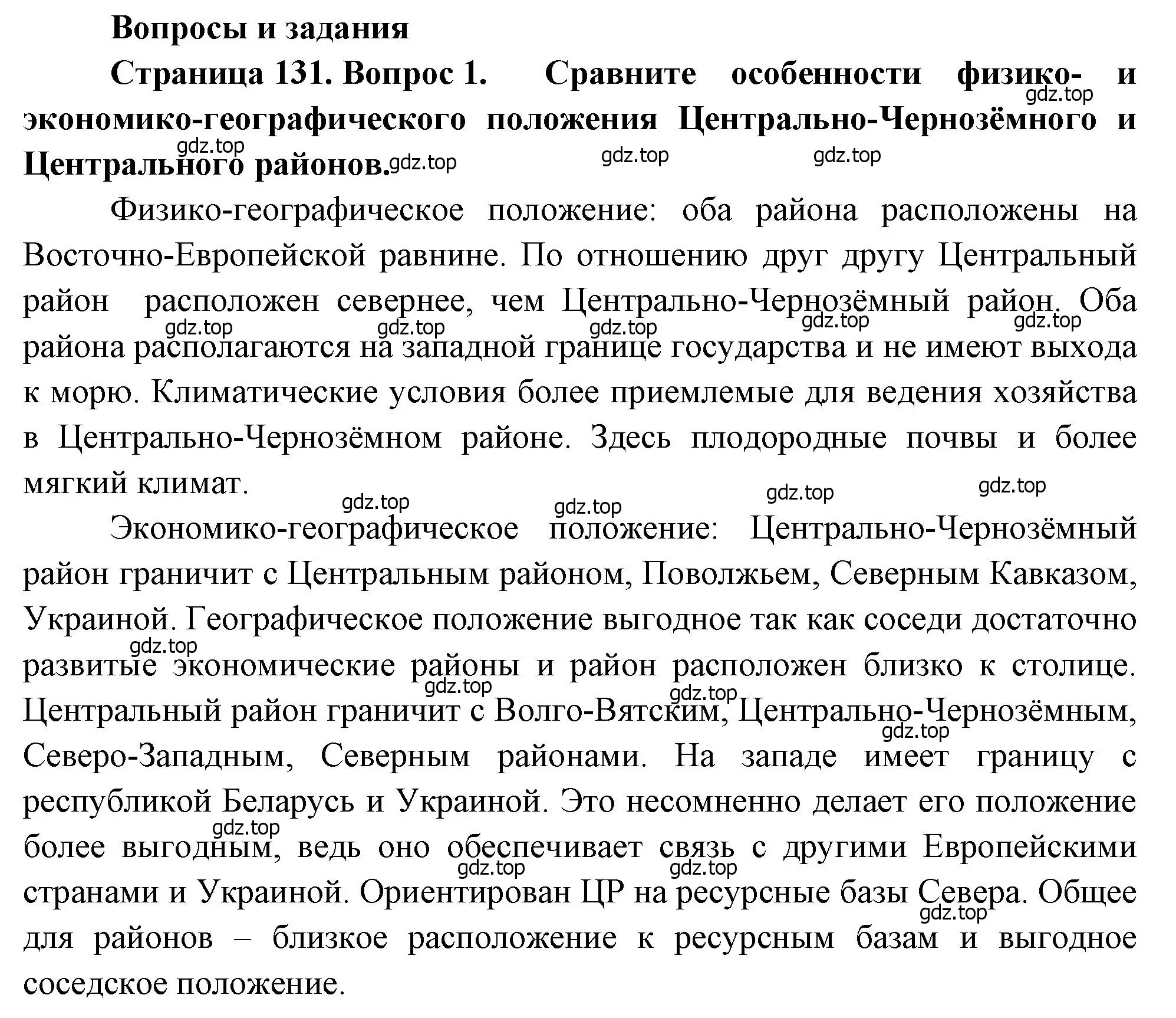 Решение номер 1 (страница 131) гдз по географии 9 класс Алексеев, Низовцев, учебник