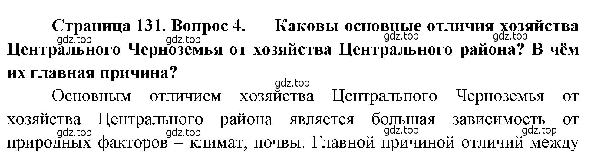 Решение номер 4 (страница 131) гдз по географии 9 класс Алексеев, Низовцев, учебник