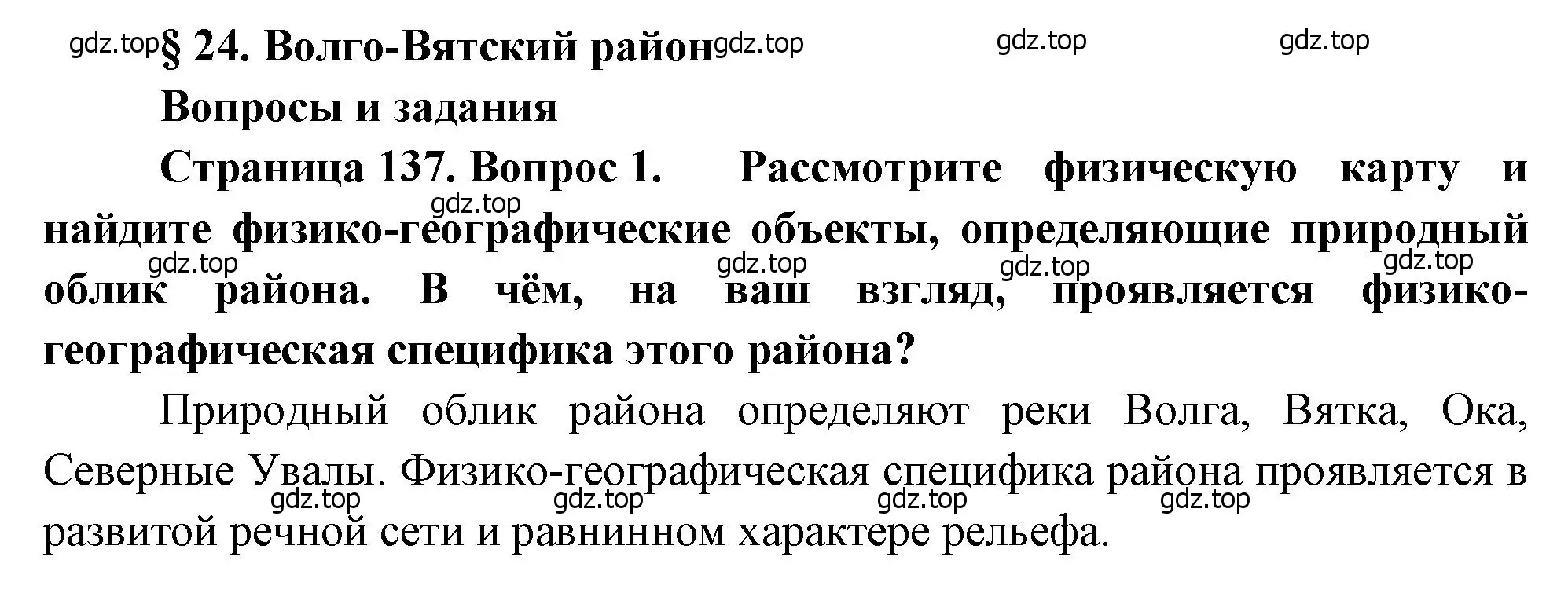 Решение номер 1 (страница 137) гдз по географии 9 класс Алексеев, Низовцев, учебник