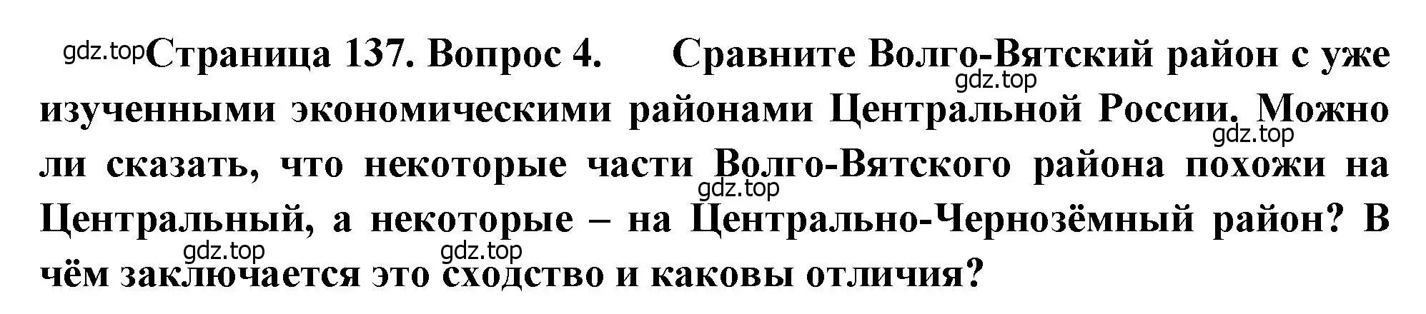 Решение номер 4 (страница 137) гдз по географии 9 класс Алексеев, Низовцев, учебник