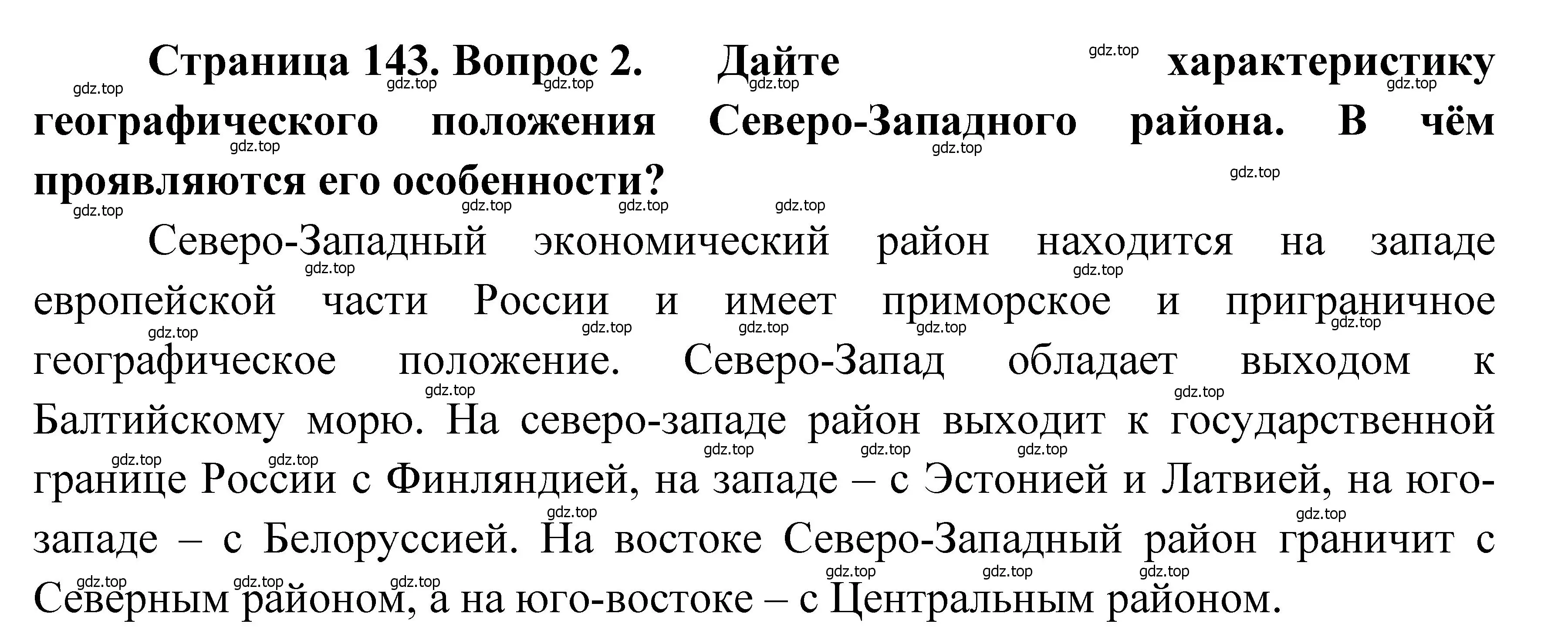 Решение номер 2 (страница 143) гдз по географии 9 класс Алексеев, Низовцев, учебник