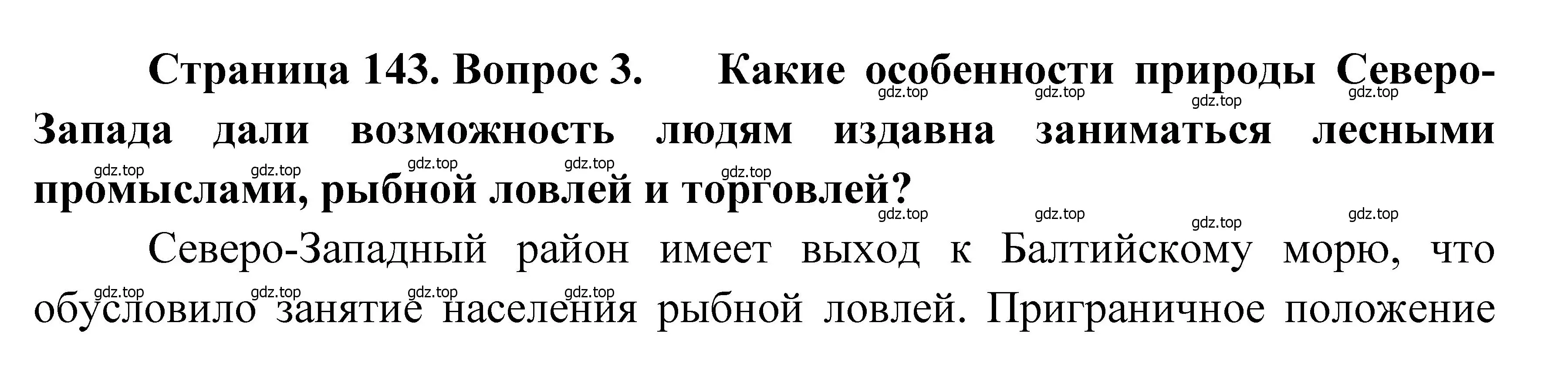 Решение номер 3 (страница 143) гдз по географии 9 класс Алексеев, Низовцев, учебник