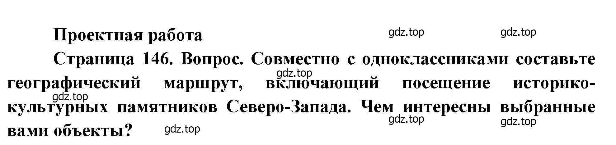 Решение  Проектная работа (страница 146) гдз по географии 9 класс Алексеев, Низовцев, учебник