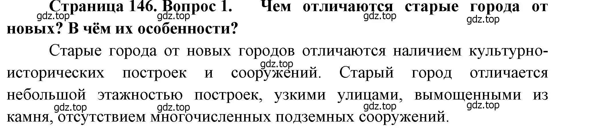 Решение номер 1 (страница 146) гдз по географии 9 класс Алексеев, Низовцев, учебник