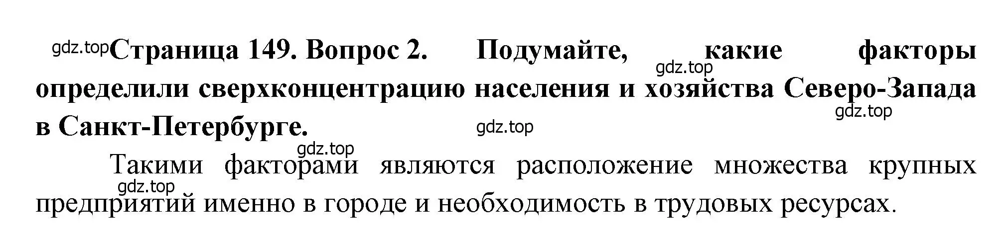 Решение номер 2 (страница 149) гдз по географии 9 класс Алексеев, Низовцев, учебник