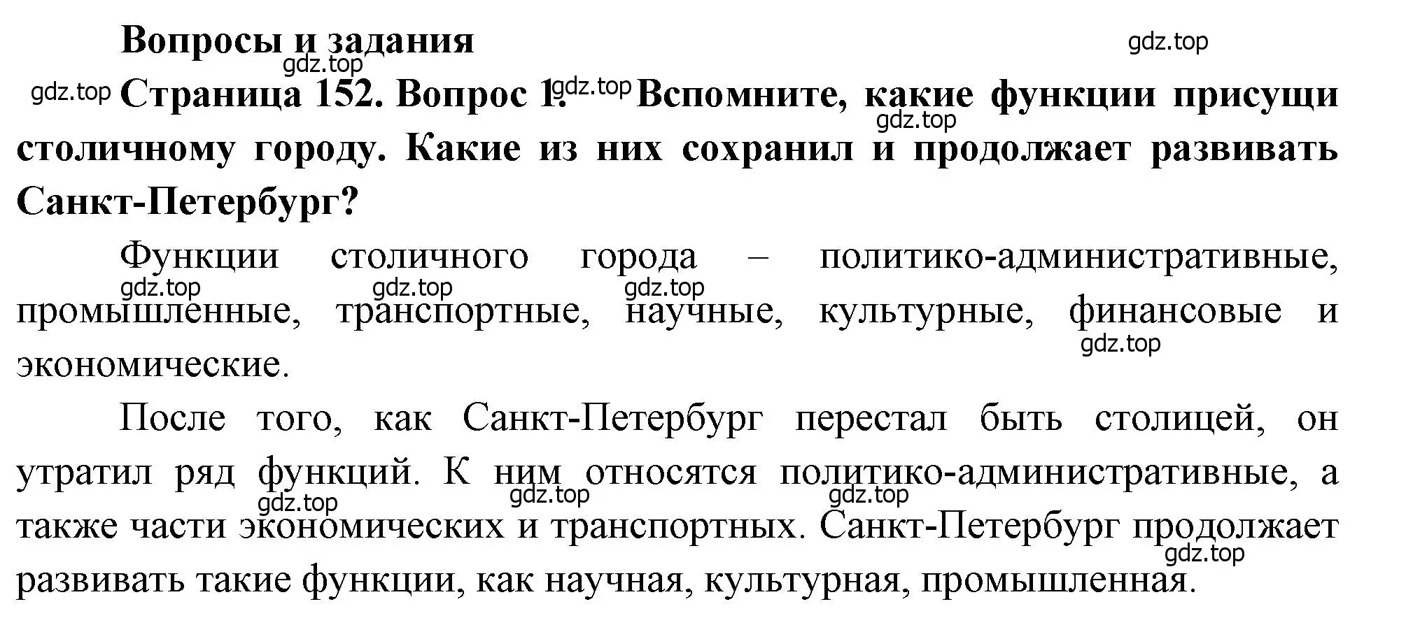 Решение номер 1 (страница 152) гдз по географии 9 класс Алексеев, Низовцев, учебник