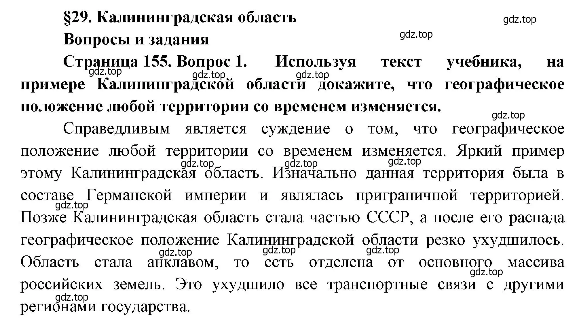 Решение номер 1 (страница 155) гдз по географии 9 класс Алексеев, Низовцев, учебник