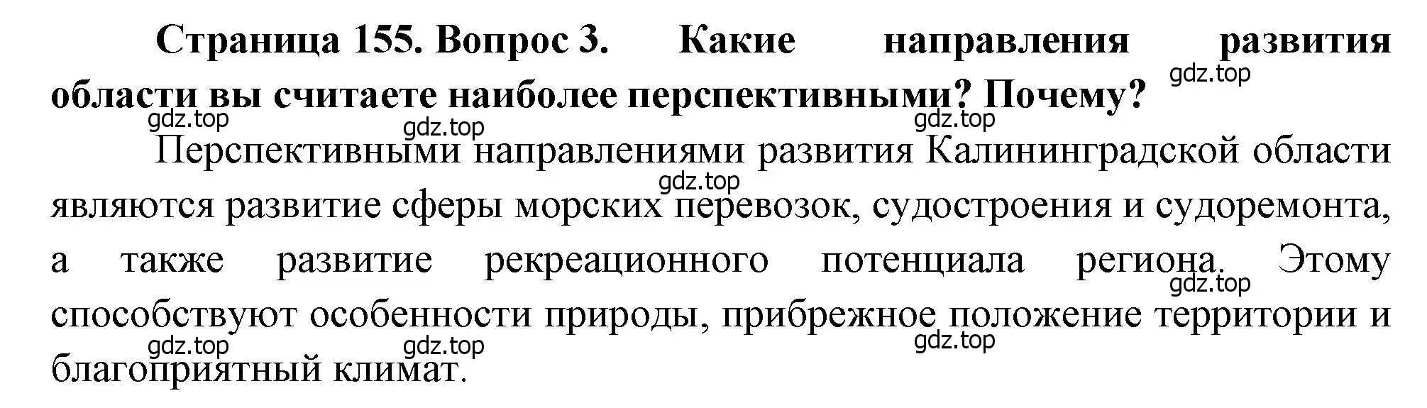 Решение номер 3 (страница 155) гдз по географии 9 класс Алексеев, Низовцев, учебник