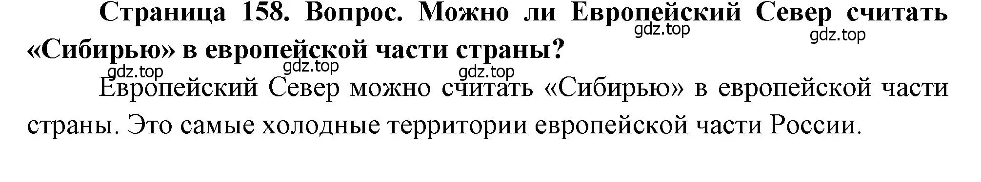 Решение  ? (страница 158) гдз по географии 9 класс Алексеев, Низовцев, учебник