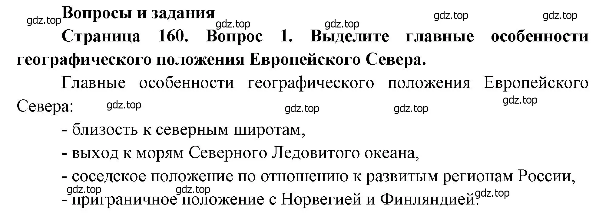 Решение номер 1 (страница 160) гдз по географии 9 класс Алексеев, Низовцев, учебник