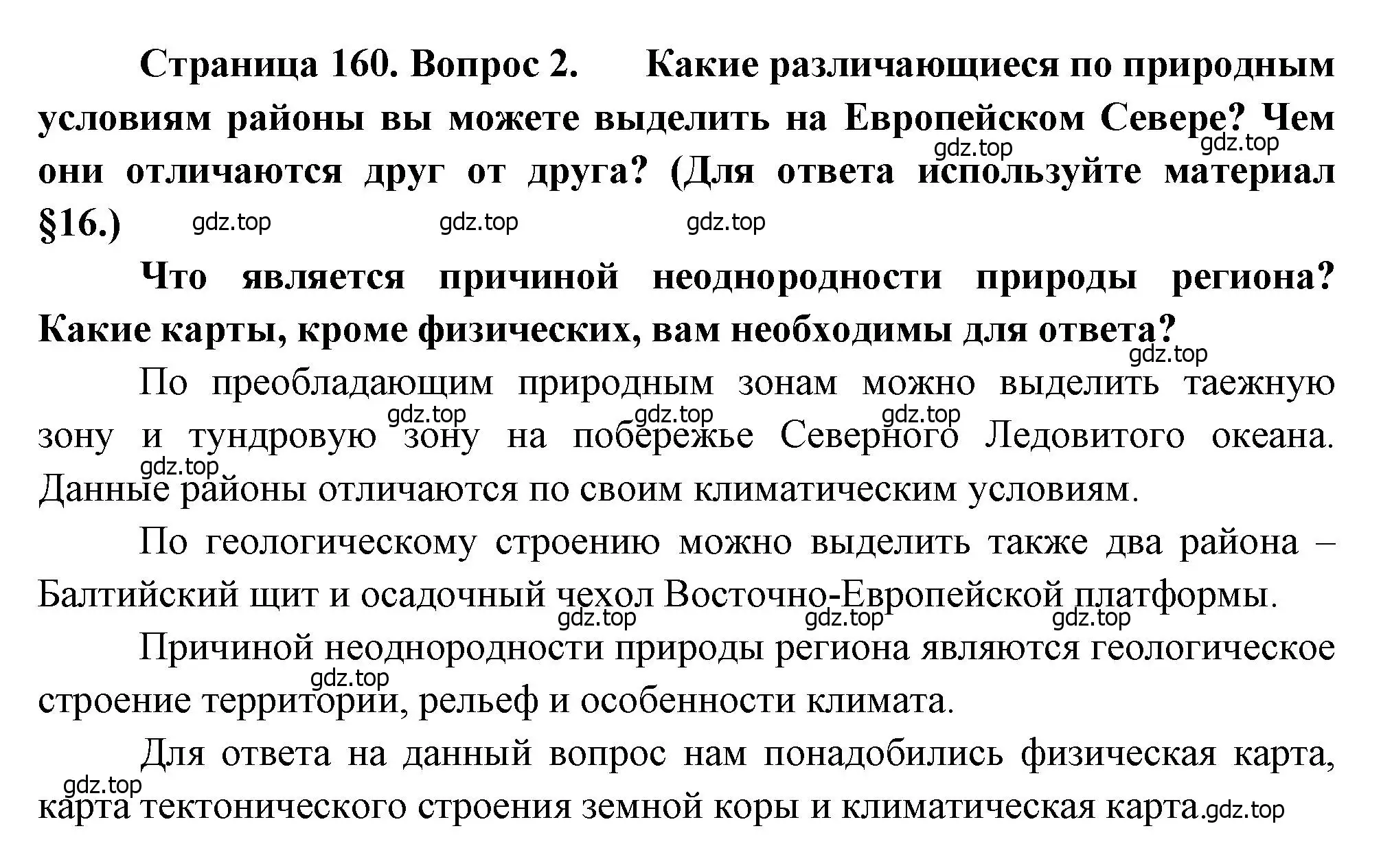 Решение номер 2 (страница 160) гдз по географии 9 класс Алексеев, Низовцев, учебник