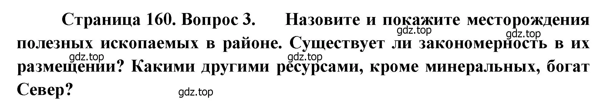 Решение номер 3 (страница 160) гдз по географии 9 класс Алексеев, Низовцев, учебник