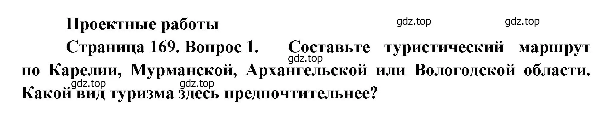 Решение  Проектная работа (страница 169) гдз по географии 9 класс Алексеев, Низовцев, учебник