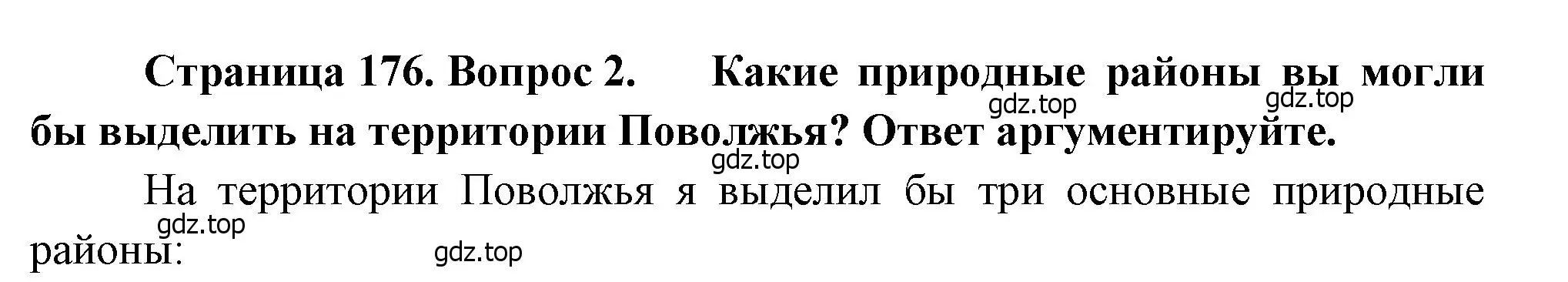 Решение номер 2 (страница 176) гдз по географии 9 класс Алексеев, Низовцев, учебник