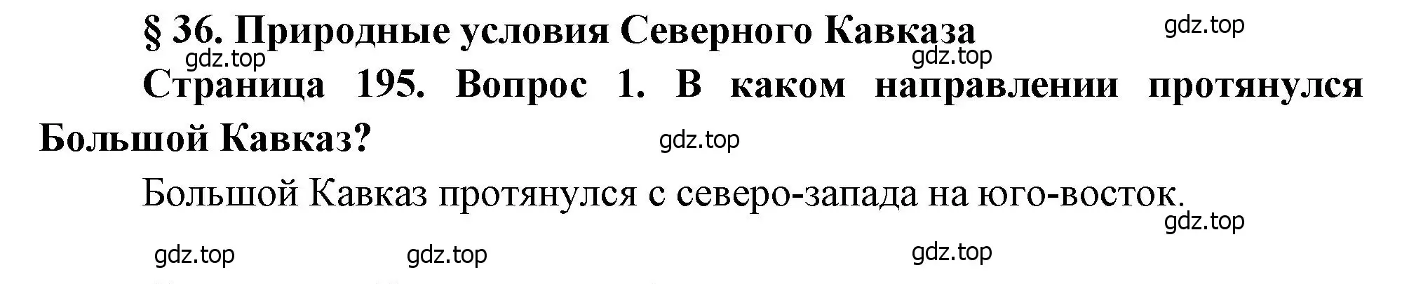 Решение номер 1 (страница 195) гдз по географии 9 класс Алексеев, Низовцев, учебник