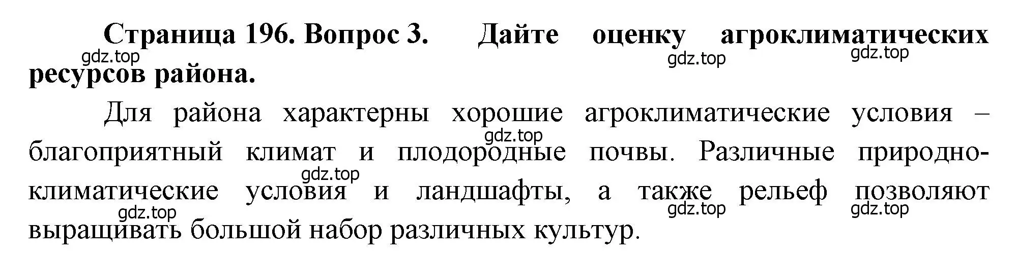 Решение номер 3 (страница 196) гдз по географии 9 класс Алексеев, Низовцев, учебник