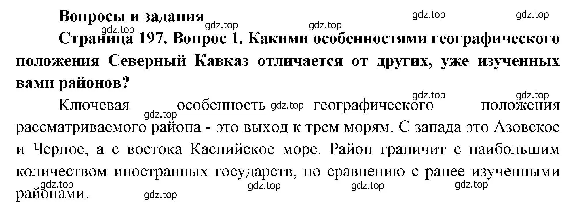 Решение номер 1 (страница 197) гдз по географии 9 класс Алексеев, Низовцев, учебник