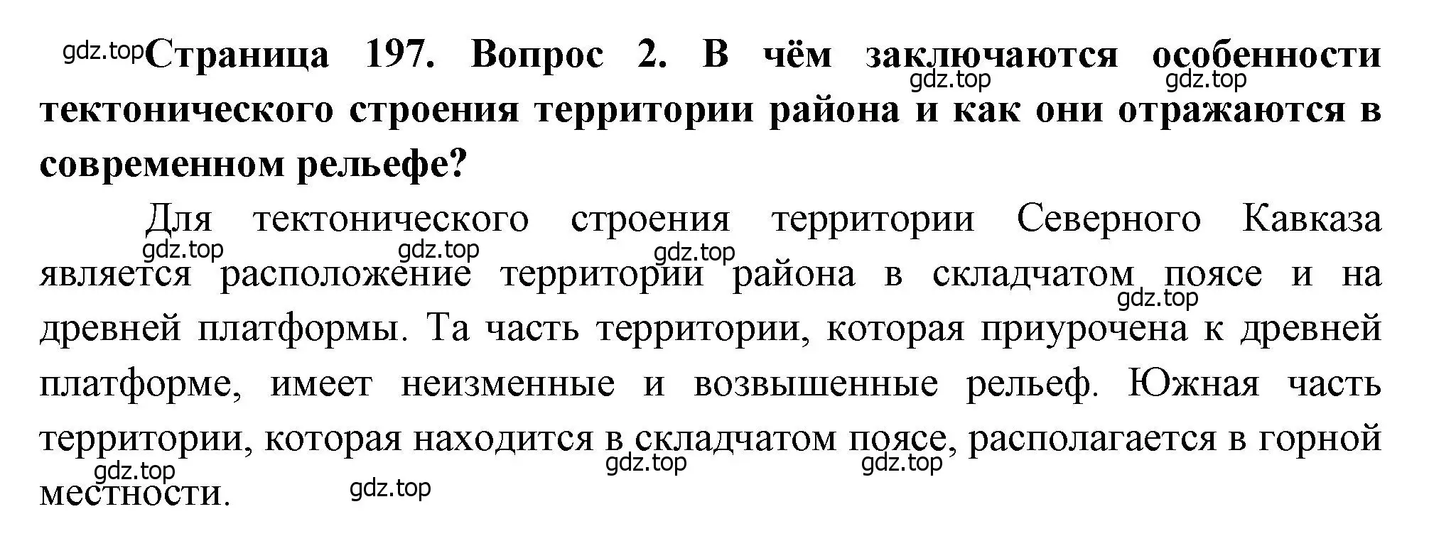 Решение номер 2 (страница 197) гдз по географии 9 класс Алексеев, Низовцев, учебник