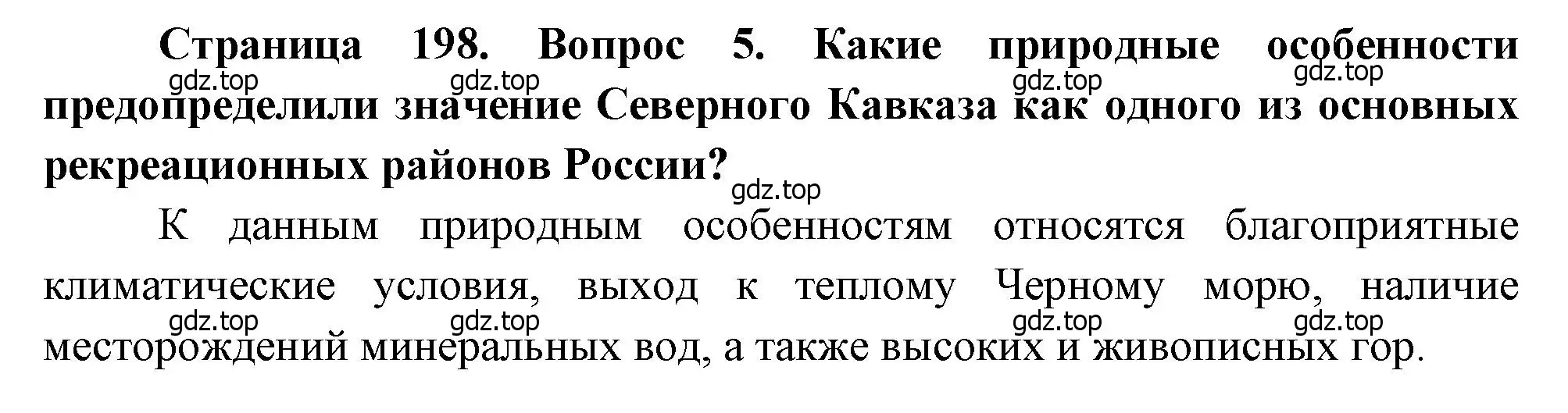 Решение номер 5 (страница 198) гдз по географии 9 класс Алексеев, Низовцев, учебник