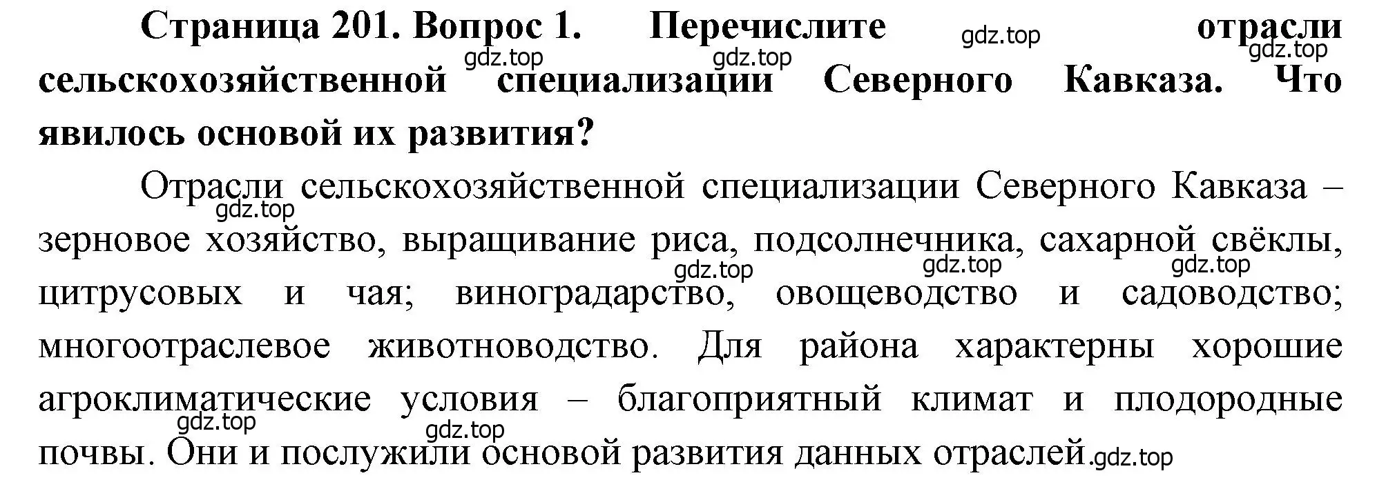 Решение номер 1 (страница 201) гдз по географии 9 класс Алексеев, Низовцев, учебник