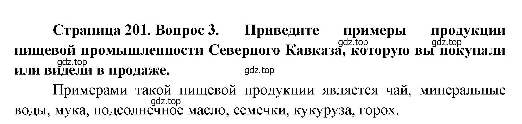 Решение номер 3 (страница 201) гдз по географии 9 класс Алексеев, Низовцев, учебник