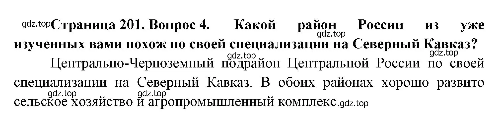 Решение номер 4 (страница 201) гдз по географии 9 класс Алексеев, Низовцев, учебник