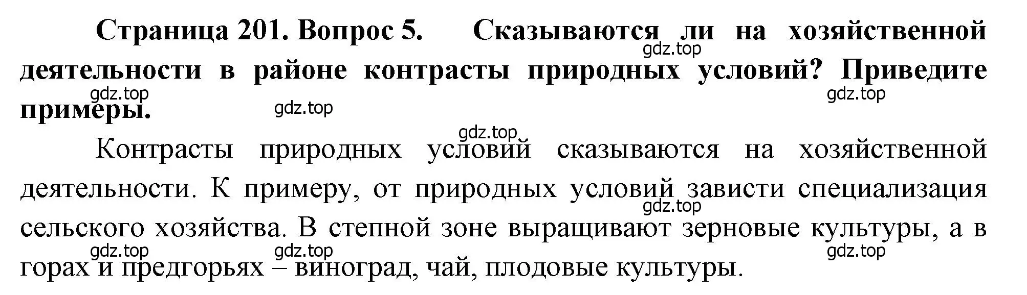 Решение номер 5 (страница 201) гдз по географии 9 класс Алексеев, Низовцев, учебник