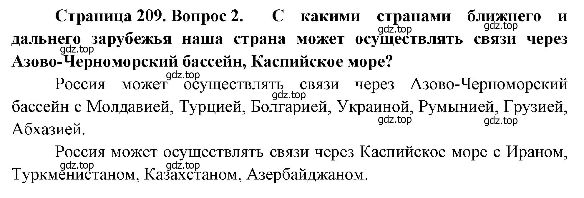 Решение номер 2 (страница 209) гдз по географии 9 класс Алексеев, Низовцев, учебник