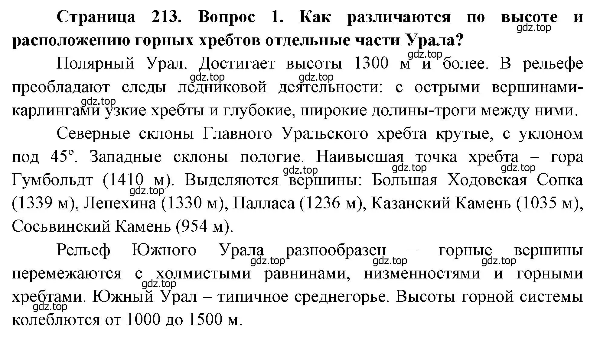 Решение номер 1 (страница 213) гдз по географии 9 класс Алексеев, Низовцев, учебник