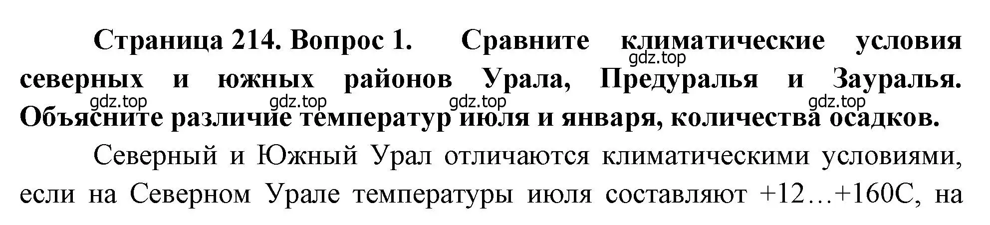 Решение номер 1 (страница 214) гдз по географии 9 класс Алексеев, Низовцев, учебник