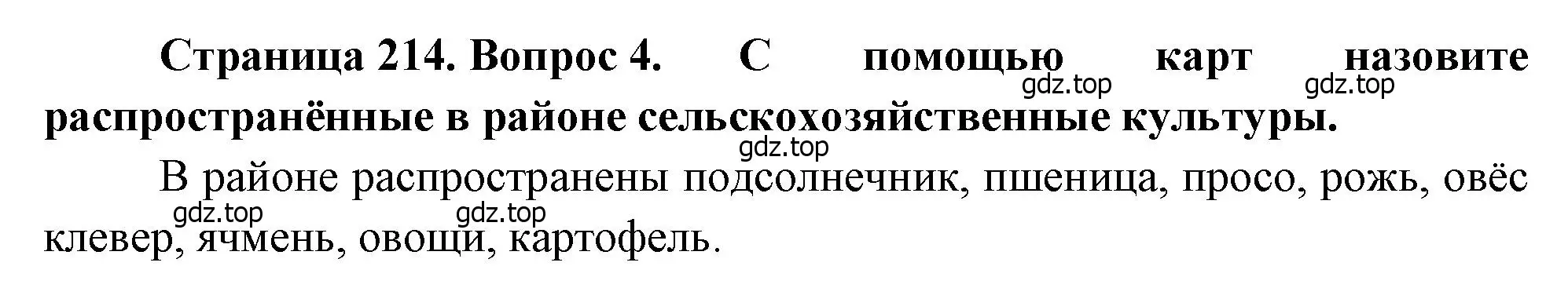 Решение номер 4 (страница 214) гдз по географии 9 класс Алексеев, Низовцев, учебник