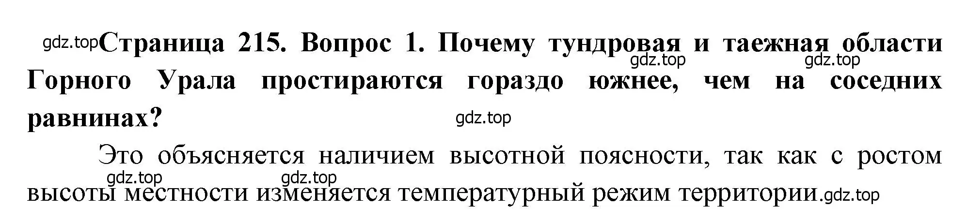 Решение номер 1 (страница 215) гдз по географии 9 класс Алексеев, Низовцев, учебник