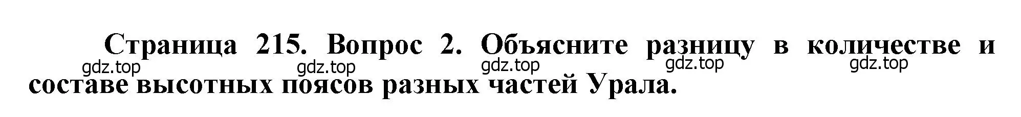 Решение номер 2 (страница 215) гдз по географии 9 класс Алексеев, Низовцев, учебник