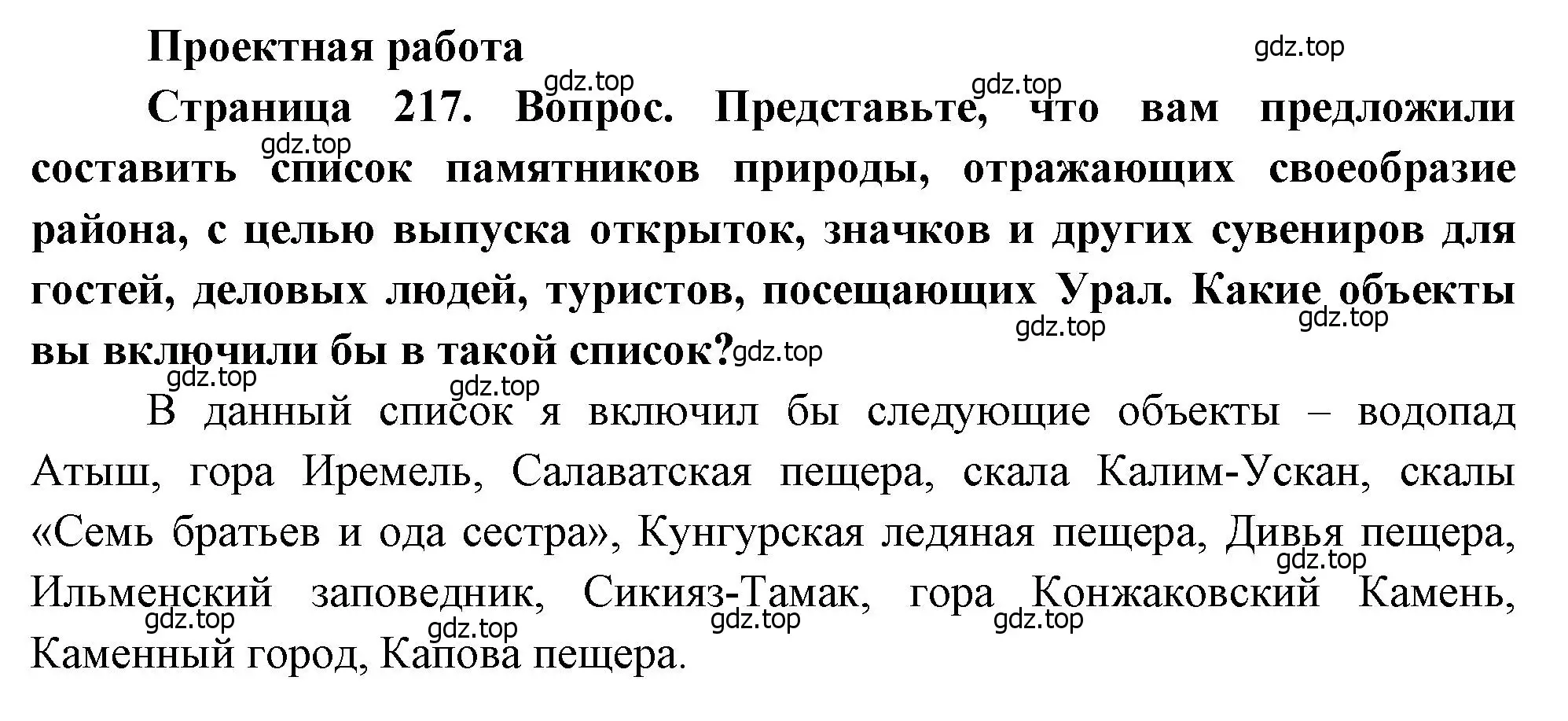 Решение  Проектная работа (страница 217) гдз по географии 9 класс Алексеев, Низовцев, учебник