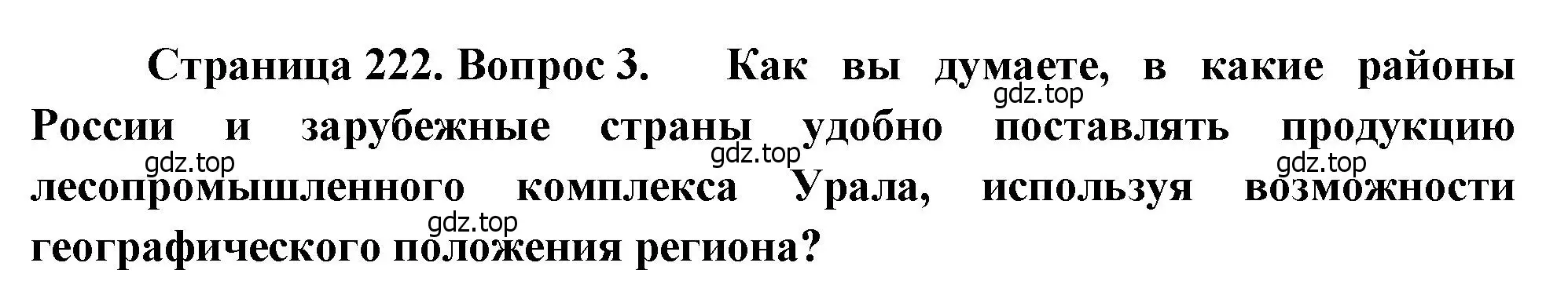 Решение номер 3 (страница 222) гдз по географии 9 класс Алексеев, Низовцев, учебник