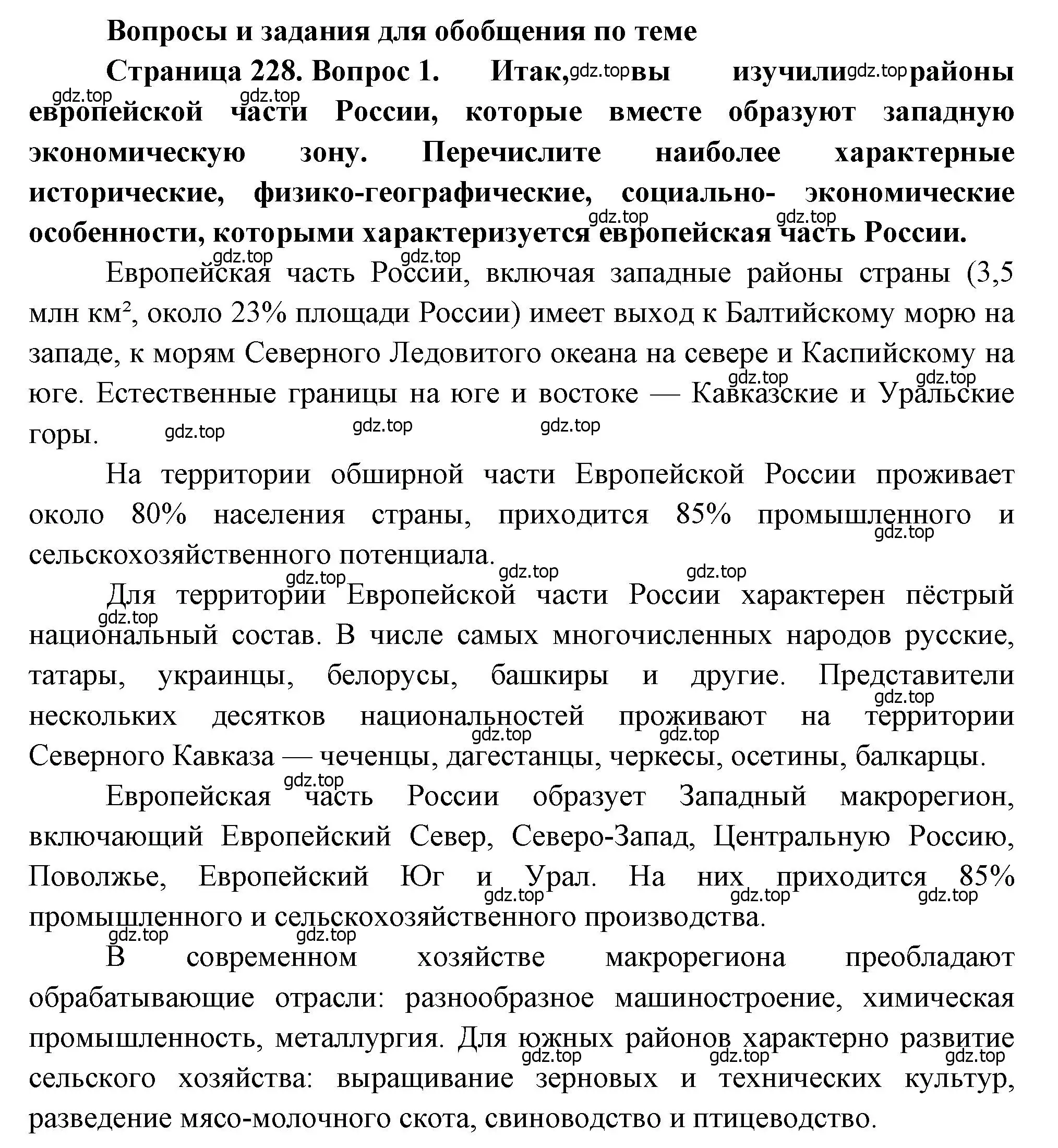 Решение номер 1 (страница 228) гдз по географии 9 класс Алексеев, Низовцев, учебник