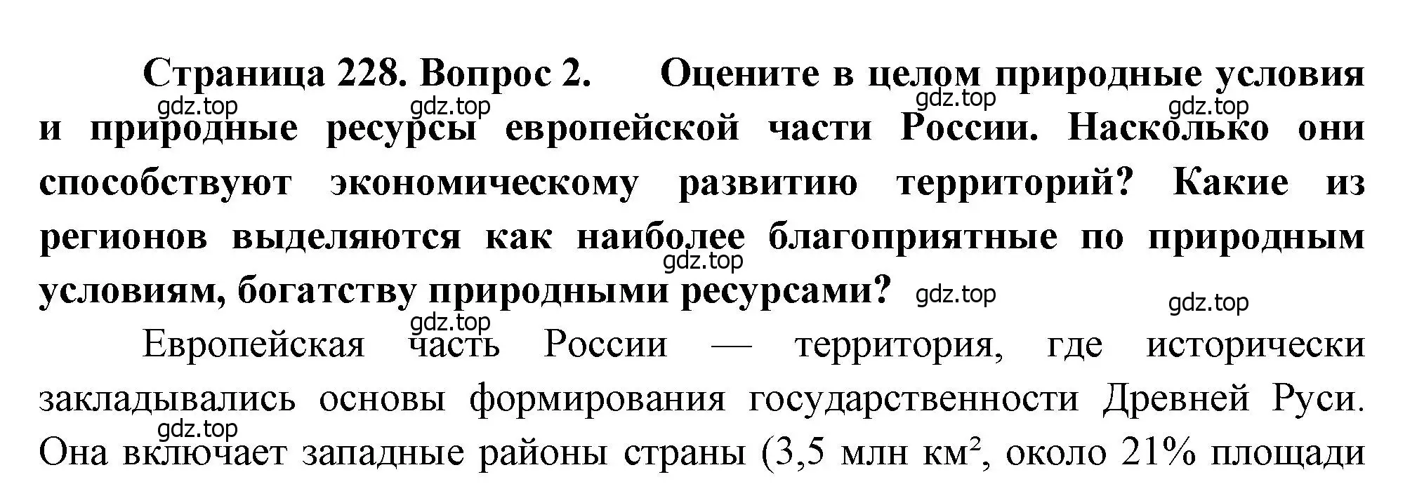 Решение номер 2 (страница 228) гдз по географии 9 класс Алексеев, Низовцев, учебник