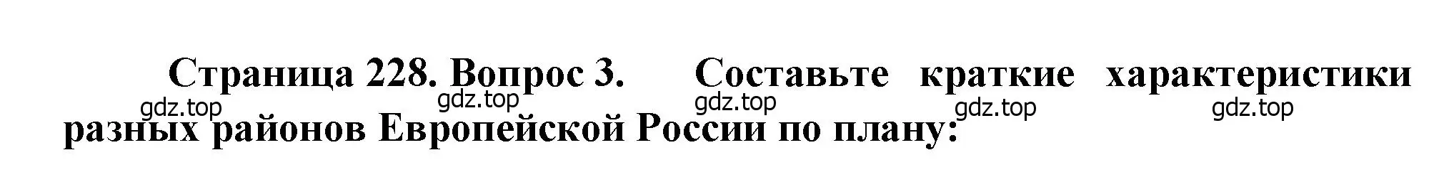 Решение номер 3 (страница 228) гдз по географии 9 класс Алексеев, Низовцев, учебник