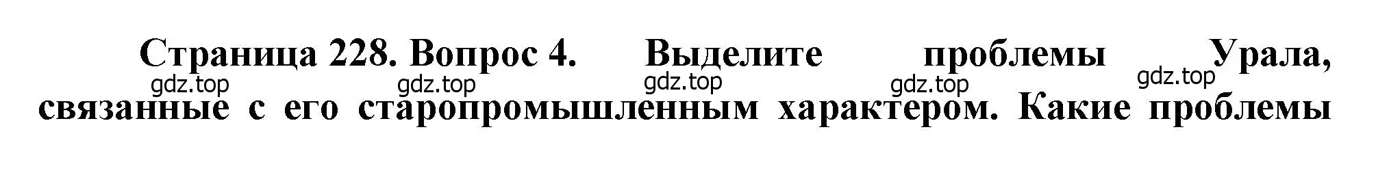 Решение номер 4 (страница 228) гдз по географии 9 класс Алексеев, Низовцев, учебник