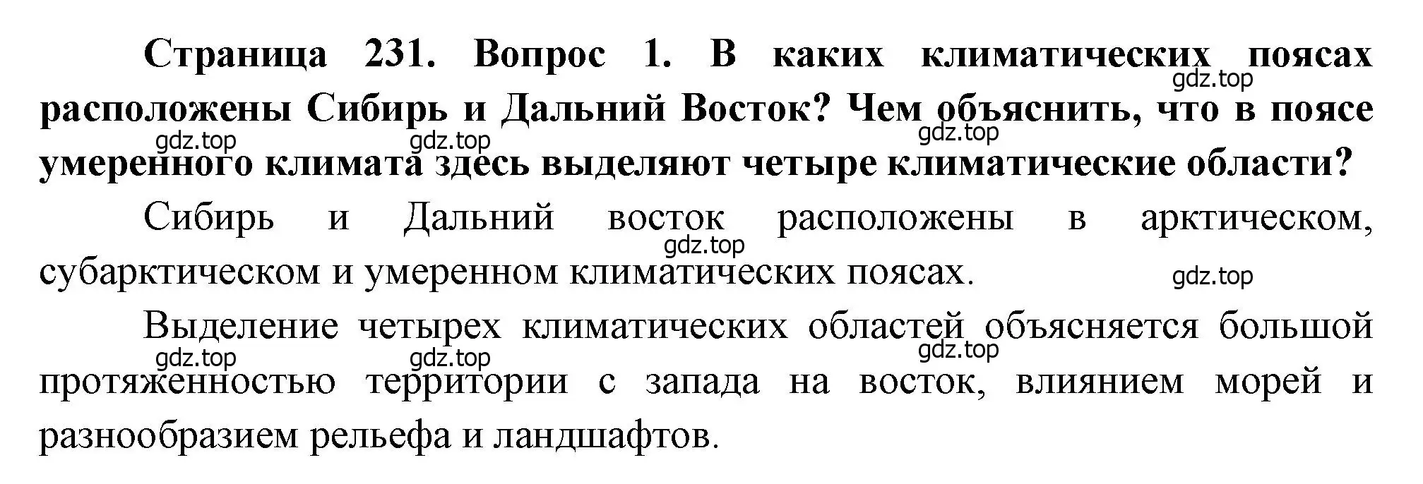 Решение номер 1 (страница 231) гдз по географии 9 класс Алексеев, Низовцев, учебник