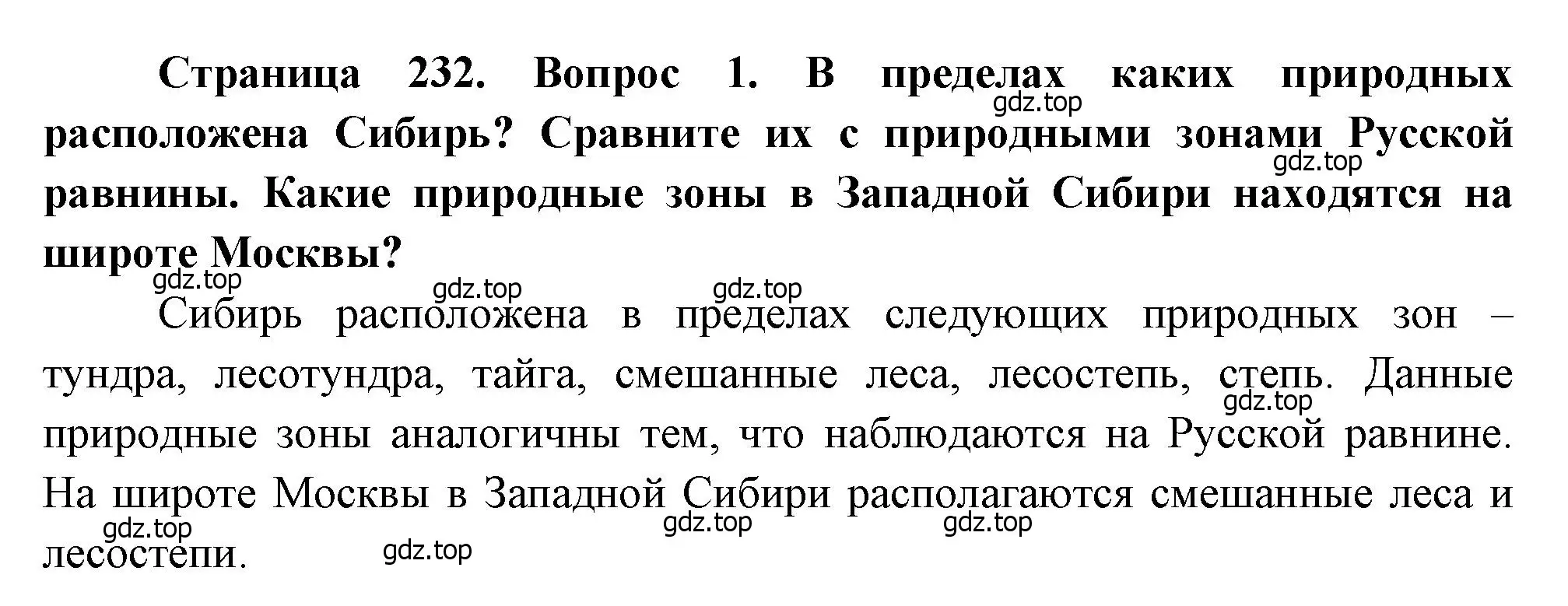 Решение номер 1 (страница 232) гдз по географии 9 класс Алексеев, Низовцев, учебник