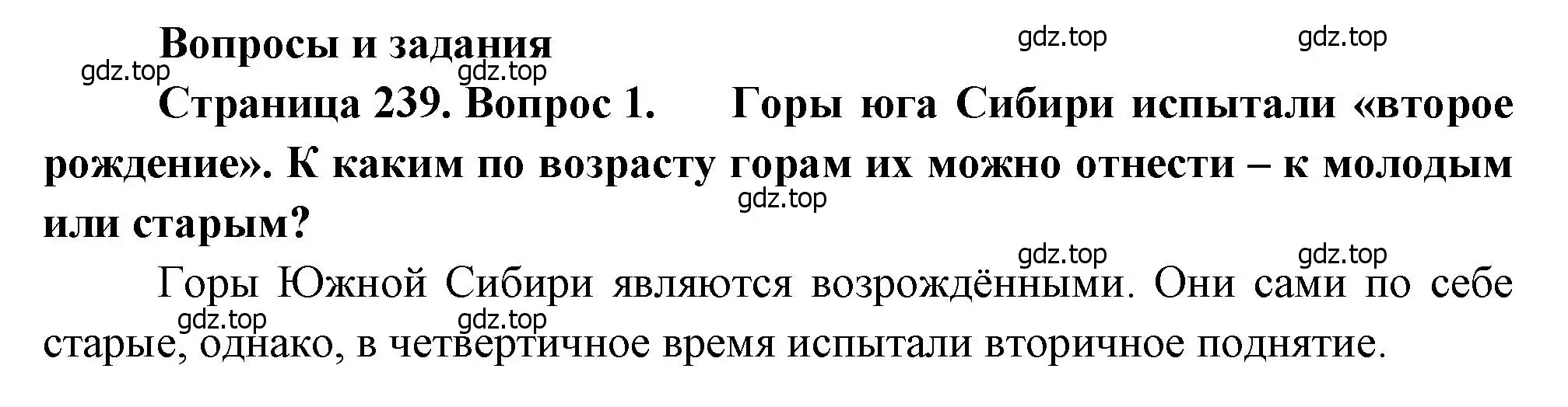 Решение номер 1 (страница 239) гдз по географии 9 класс Алексеев, Низовцев, учебник