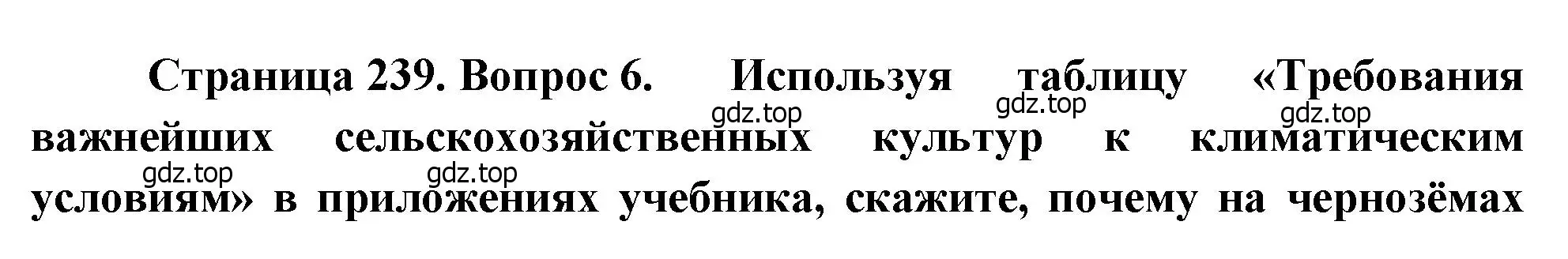 Решение номер 6 (страница 239) гдз по географии 9 класс Алексеев, Низовцев, учебник