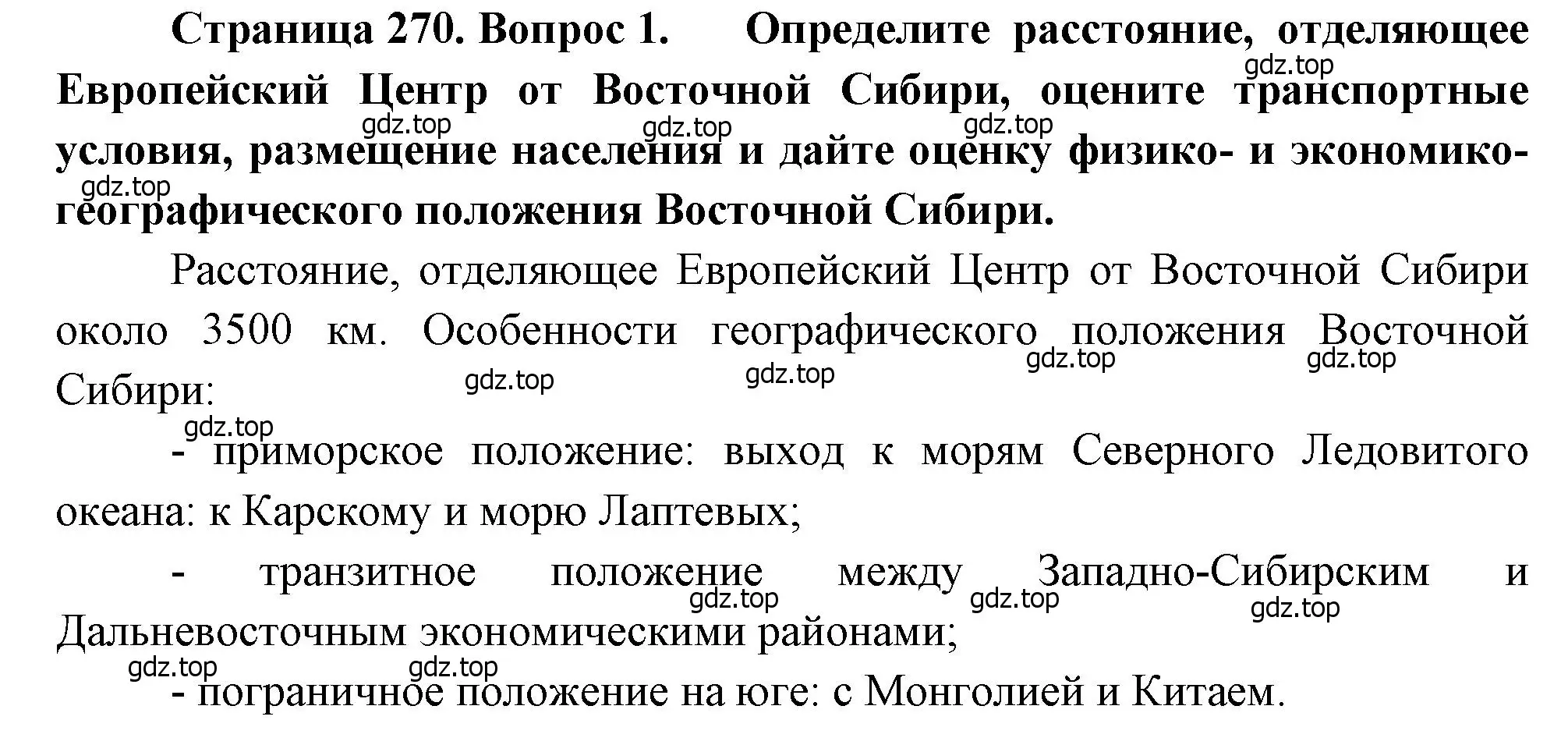 Решение номер 1 (страница 270) гдз по географии 9 класс Алексеев, Низовцев, учебник