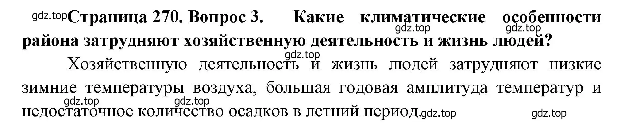 Решение номер 3 (страница 270) гдз по географии 9 класс Алексеев, Низовцев, учебник